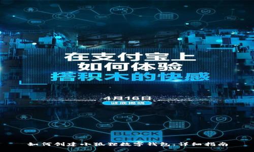 如何创建小狐狸数字钱包：详细指南