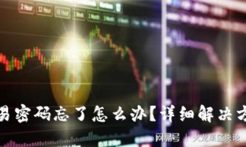 和关键词
比特币钱包交易密码忘了怎么办?详细解决方案与安全技巧