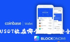  USDT放在哪个钱包最安全？