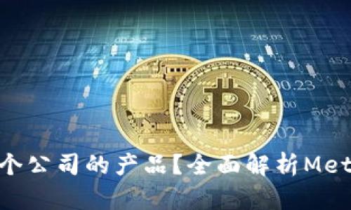 MetaMask钱包是哪个公司的产品?全面解析MetaMask的背景与发展