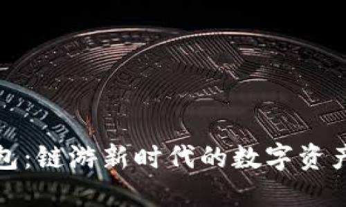 小狐狸钱包：链游新时代的数字资产管理工具