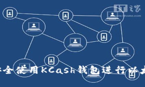 如何安全使用KCash钱包进行以太坊交易