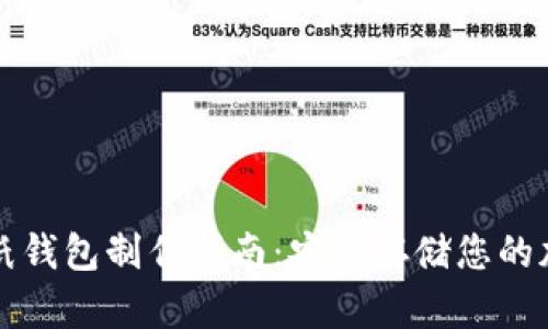 比特币纸钱包制作指南：安全存储您的加密资产