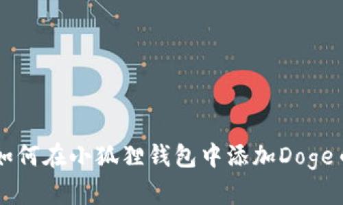 如何在小狐狸钱包中添加Doge币