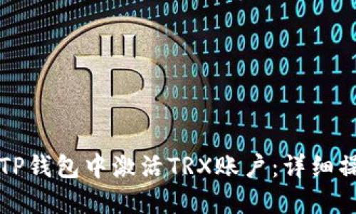 如何在TP钱包中激活TRX账户：详细操作指南