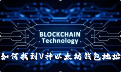 如何找到V神以太坊钱包地址