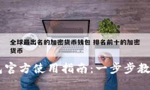 以太坊钱包官方使用指南：一步步教你轻松上手