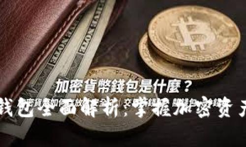 以太坊智能钱包全面解析:掌握加密资产管理的未来