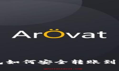 以太坊钱包如何安全转账到火币交易所