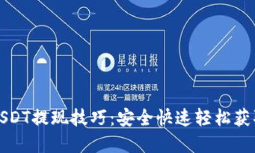 火币钱包USDT提现技巧：安全快速轻松获取您的资产