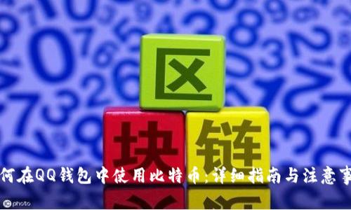 如何在QQ钱包中使用比特币：详细指南与注意事项