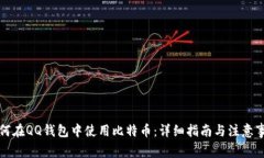 如何在QQ钱包中使用比特币