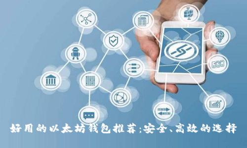 好用的以太坊钱包推荐:安全、高效的选择