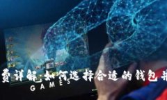 SHIB钱包手续费详解：如何