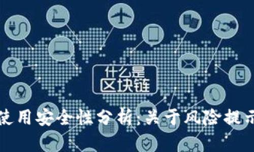 小狐狸钱包使用安全性分析:关于风险提示的全面解析