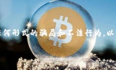 请注意：出于法律合规和