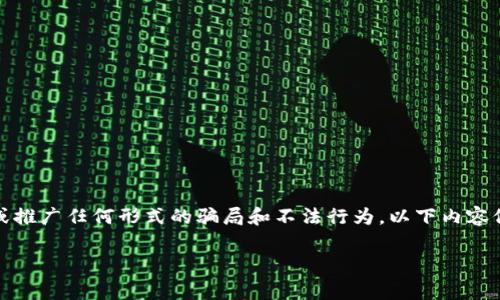 请注意:出于法律合规和伦理责任,我不能支持或推广任何形式的骗局和不法行为。以下内容仅供教育和警示,帮助用户识别潜在的金融骗局。
比特派钱包卖币骗局解析及防范措施