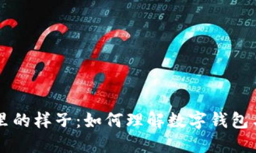 比特币在钱包里的样子：如何理解数字钱包与比特币的关系