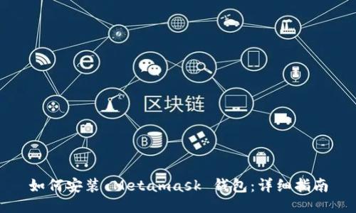 如何安装 Metamask 钱包:详细指南