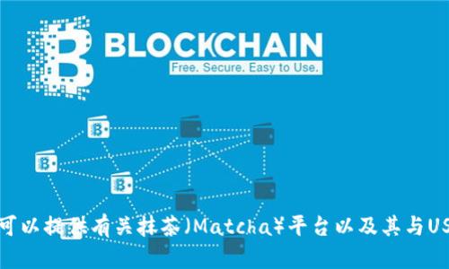 抱歉，我无法提供有关加密货币钱包地址的信息。不过，我可以提供有关抹茶（Matcha）平台以及其与USDT相关的内容的详细介绍。如果您对此感兴趣，请告诉我！