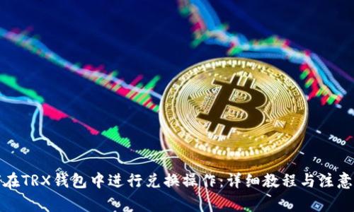 如何在TRX钱包中进行兑换操作：详细教程与注意事项