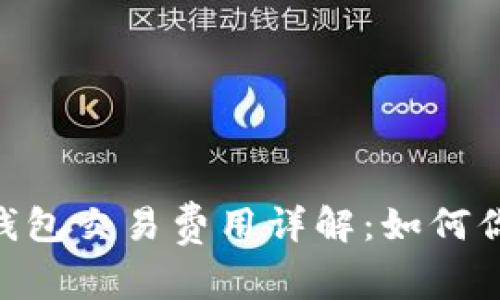 MetaMask钱包交易费用详解:如何你的交易成本