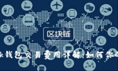 MetaMask钱包交易费用详解：