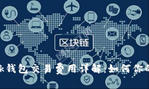 MetaMask钱包交易费用详解:如何你的交易成本