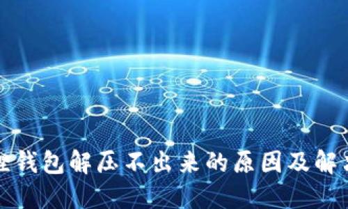 小狐狸钱包解压不出来的原因及解决方法