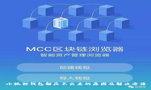 小狐狸钱包解压不出来的原因及解决方法