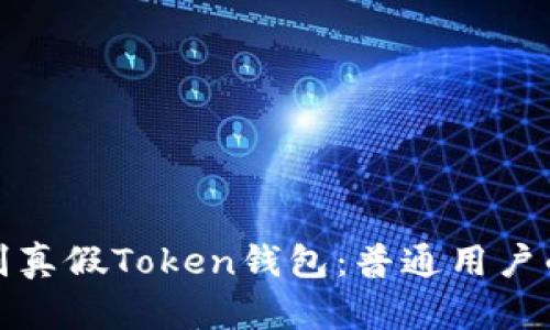 : 如何鉴别真假Token钱包：普通用户的全面指南