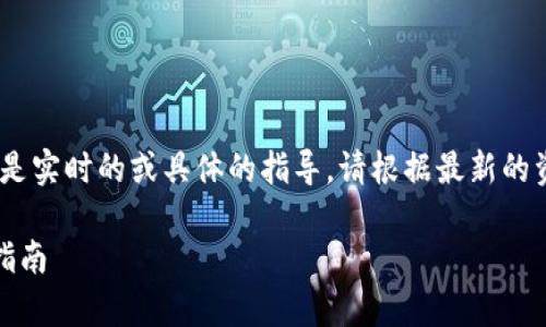 注意:以下内容是一个示例,不是实时的或具体的指导。请根据最新的资料和安全措施进行相关操作。
如何给泰达币钱包充值:详细指南
