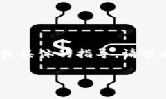 注意：以下内容是一个示