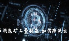  比特币钱包矿工费指南：