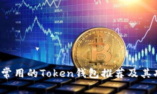 2023年常用的Token钱包推荐及其功能解析