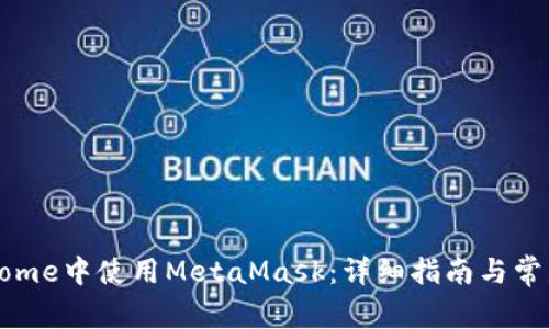 如何在Chrome中使用MetaMask:详细指南与常见问题解答