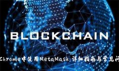 如何在Chrome中使用MetaMas