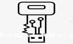 : 比特币钱包大小过大如何