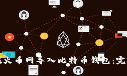 如何在火币网导入比特币钱包:完整指南