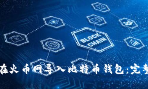 如何在火币网导入比特币钱包:完整指南