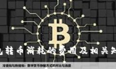 TRX钱包转币消耗的费用及