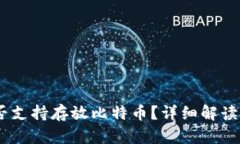 Im钱包是否支持存放比特币