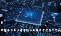 和关键词小狐狸钱包无法