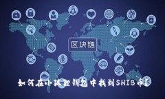 如何在小狐狸钱包中找到