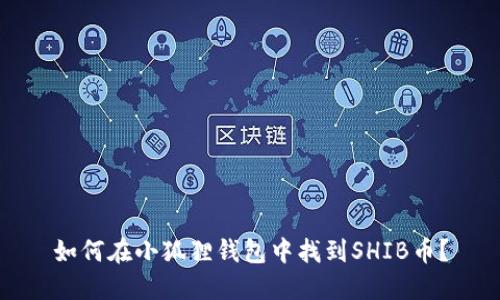 如何在小狐狸钱包中找到SHIB币?