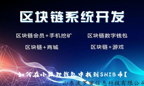 如何在小狐狸钱包中找到SHIB币?