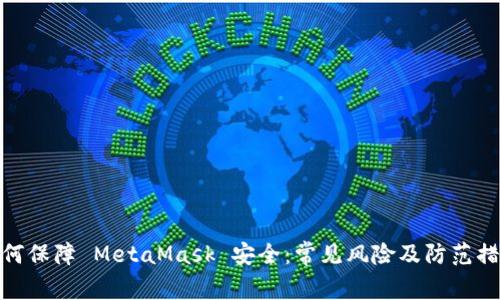 如何保障 MetaMask 安全:常见风险及防范措施