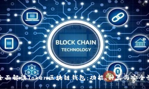 全面解读Token区块链钱包:功能、种类与安全性