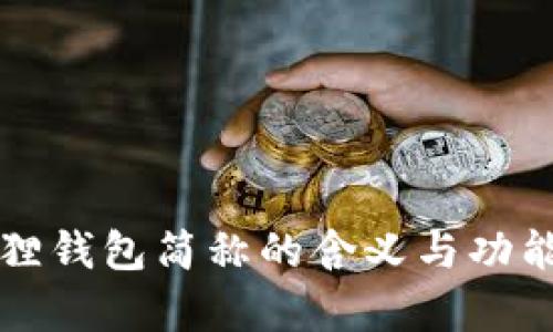 小狐狸钱包简称的含义与功能解析
