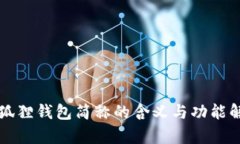 小狐狸钱包简称的含义与